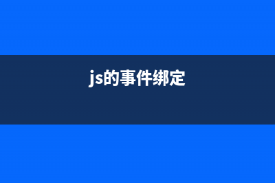 JavaScript 閉包詳細(xì)介紹(javascript中的閉包)