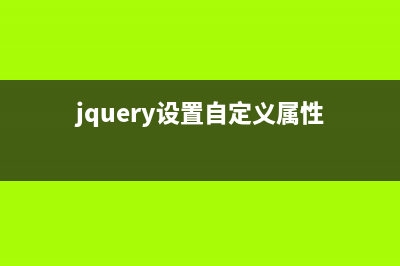 jQuery如何使用自動觸發(fā)事件trigger(jquery設(shè)置自定義屬性)