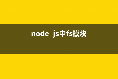 淺談Node.js：fs文件系統(tǒng)模塊(node.js中fs模塊)