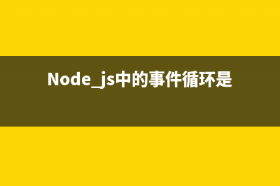 node.js中的dns.getServers方法使用說(shuō)明(Node.js中的包管理工具是什么)