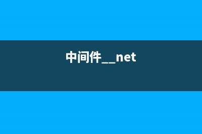 connect中間件session、cookie的使用方法分享(中間件 .net)