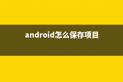 Android 中保存全局變量(android怎么保存項(xiàng)目)