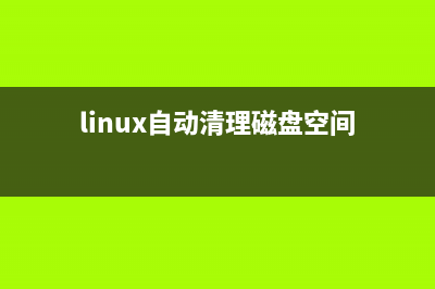 linux自動(dòng)清理日志腳本分享(linux自動(dòng)清理磁盤空間)