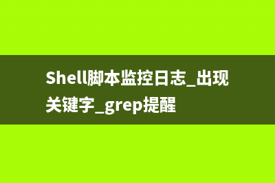 shell腳本監(jiān)控linux系統(tǒng)內(nèi)存使用情況的方法(不使用nagios監(jiān)控linux)(Shell腳本監(jiān)控日志 出現(xiàn)關(guān)鍵字 grep提醒)