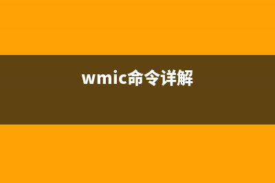 Windows WMIC命令使用詳解(附實(shí)例)(wmic命令詳解)