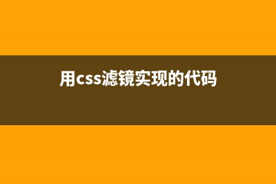 用css濾鏡實(shí)現(xiàn)的文字描邊效果的代碼(用css濾鏡實(shí)現(xiàn)的代碼)