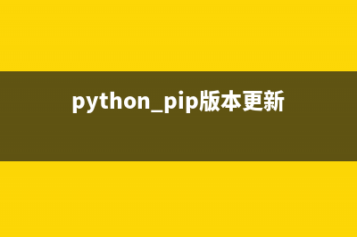 python通過pip更新所有已安裝的包實現(xiàn)方法(python pip版本更新)