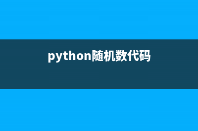 Python隨機數(shù)用法實例詳解【基于random模塊】(python隨機數(shù)代碼)