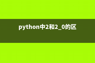 淺談Python2.6和Python3.0中八進(jìn)制數(shù)字表示的區(qū)別(python2.7和3.8)