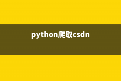 python腳本爬取字體文件的實(shí)現(xiàn)方法(python爬取csdn)