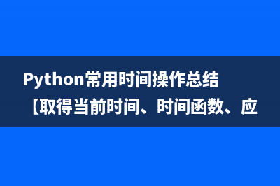 詳解Python讀取配置文件模塊ConfigParser(python讀配置文件配置信息)