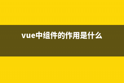 vue綜合組件間的通信詳解(vue中組件的作用是什么)