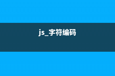 js中字符串編碼函數(shù)escape()、encodeURI()、encodeURIComponent()區(qū)別詳解(js 字符編碼)