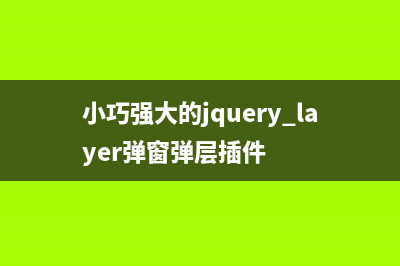 使用CDN和AJAX加速WordPress中jQuery的加載(cdn ajax)