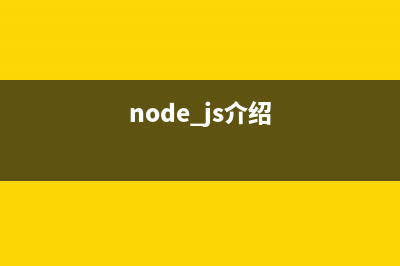 nodejs基礎(chǔ)知識(shí)(nodejs基礎(chǔ)教程)