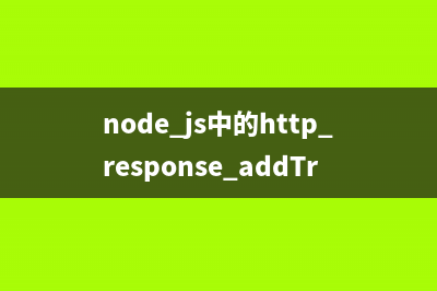 node.js中的http.response.addTrailers方法使用說明