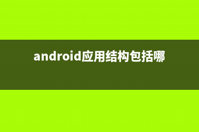 ubuntu android 真機調(diào)試(ubuntu for android)