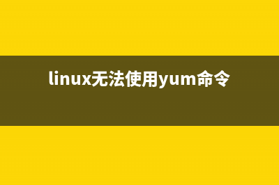 Linux 無(wú)法使用userdel 刪除用戶(hù)和組的解決方案(linux無(wú)法使用yum命令)