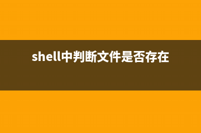 shell判斷文件,目錄是否存在或者具有權(quán)限的代碼(shell中判斷文件是否存在)