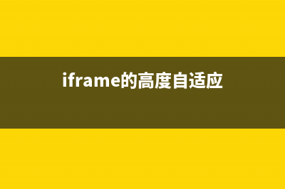 Iframe自適應(yīng)高度兼容ie,firefox多瀏覽器(iframe的高度自適應(yīng))