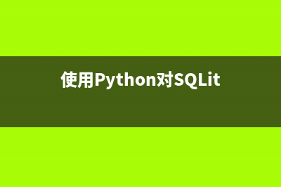 使用Python對(duì)SQLite數(shù)據(jù)庫操作