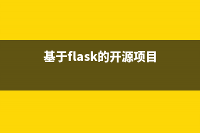 一個(gè)基于flask的web應(yīng)用誕生 bootstrap框架美化（3）(基于flask的開(kāi)源項(xiàng)目)