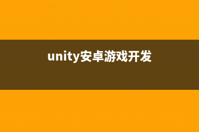 unity5.0安卓開發(fā)環(huán)境配置(unity安卓游戲開發(fā))