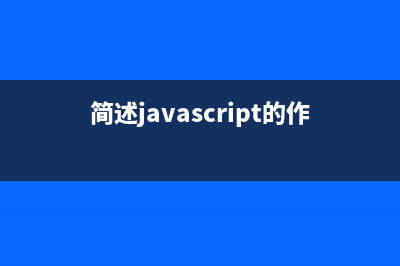 簡(jiǎn)述JavaScript提交表單的方式 （Using JavaScript Submit Form）(簡(jiǎn)述javascript的作用)