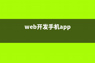 Mobile Web開發(fā)基礎(chǔ)之四--處理手機設(shè)備的橫豎屏問題(web開發(fā)手機app)