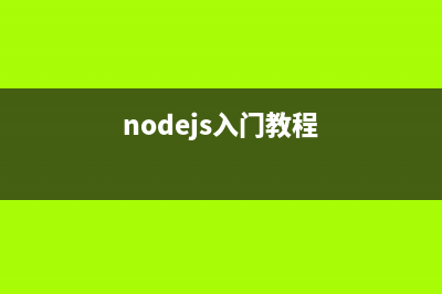 NodeJS學(xué)習(xí)筆記之FS文件模塊(nodejs入門(mén)教程)