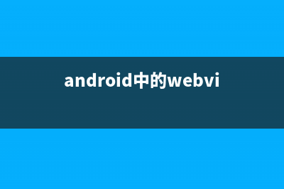 android  webview 嵌入html5  定位 文件上傳(android中的webview)