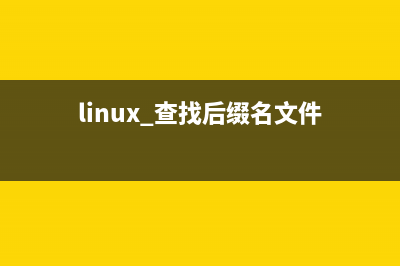 Linux下查找后門程序 CentOS 查后門程序的shell腳本(linux 查找后綴名文件)