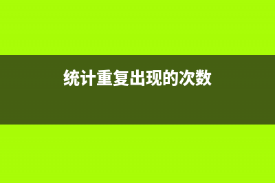 用指定字符串替換指定內(nèi)容(字符串中指定字符變換)