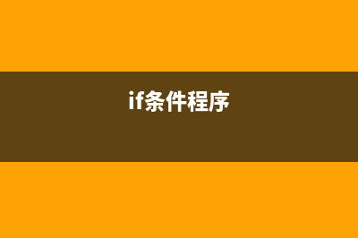 cmd if條件 條件判斷(if條件程序)