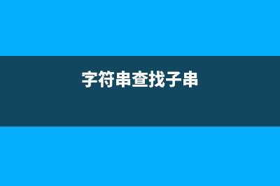 字符串查找 cmd find命令(字符串查找子串)