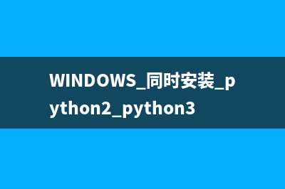 WINDOWS 同時安裝 python2 python3 后 pip 錯誤的解決方法