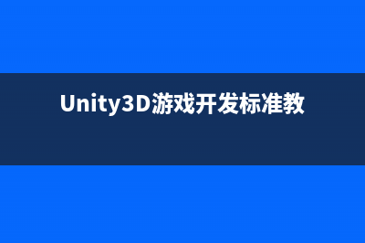 Unity3D游戲開(kāi)發(fā)之反編譯AssetBundle提取游戲資源(Unity3D游戲開(kāi)發(fā)標(biāo)準(zhǔn)教程)