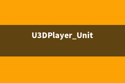 U3DPlayer UnityWebPlayer動(dòng)態(tài)改變src