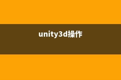 Unity3D基礎(chǔ)--常用的GUI控件(unity3d操作)