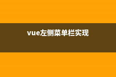 基于vue2實現(xiàn)左滑刪除功能(vue左側(cè)菜單欄實現(xiàn))