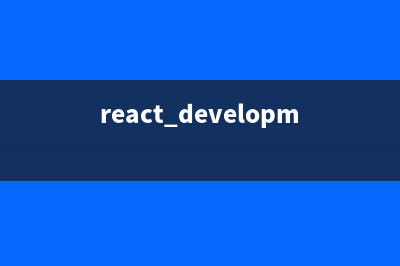 由ReactJS的Hello world說(shuō)開(kāi)來(lái)(react.development.js)