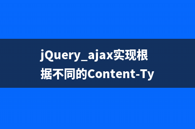 jQuery.ajax實(shí)現(xiàn)根據(jù)不同的Content-Type做出不同的響應(yīng)