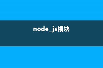 node.js中EJS 模板快速入門(mén)教程(node js模塊)