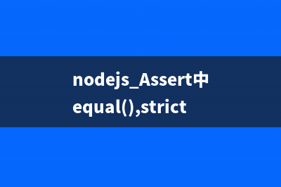 nodejs Assert中equal(),strictEqual(),deepEqual(),strictDeepEqual()比較