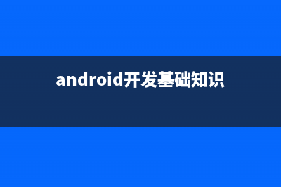 Android開發(fā)--總結(jié)(android開發(fā)基礎(chǔ)知識(shí))