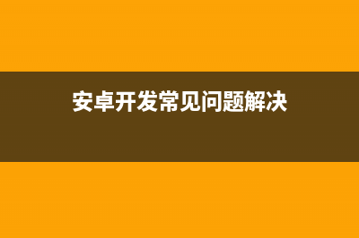 解決android開發(fā)在大屏手機(jī)圖片出現(xiàn)內(nèi)存溢出(安卓開發(fā)常見問題解決)