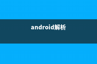 Android:采用SAX解析XML的原理(android解析)