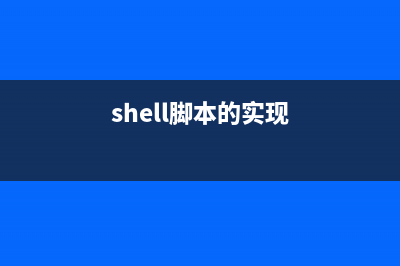 Shell腳本實(shí)現(xiàn)上傳zip壓縮文件到FTP服務(wù)器(shell腳本的實(shí)現(xiàn))