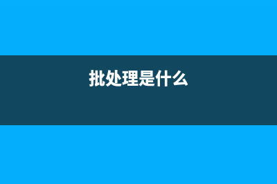 批處理 網(wǎng)絡(luò)配置信息查看器(批處理打開網(wǎng)絡(luò)連接)