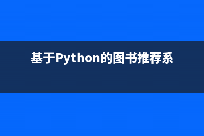 python實(shí)現(xiàn)爬蟲統(tǒng)計(jì)學(xué)校BBS男女比例之?dāng)?shù)據(jù)處理（三）(python爬蟲過程)